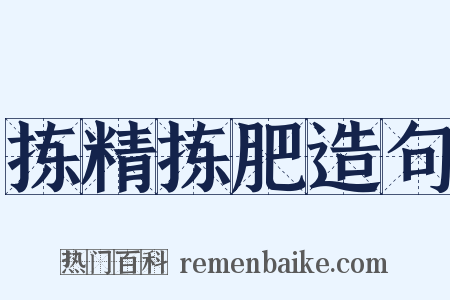 拣精拣肥造句是什么意思的图片